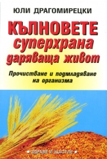 Кълновете - супер храна даряваща живот