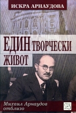 Един творчески живот: Михаил Арнаудов отблизо