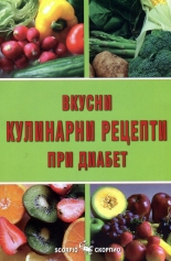 Вкусни кулинарни рецепти при диабет