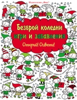 Безброй коледни игри и забавления. Открий! Оцвети!