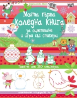 Моята първа коледна книга за оцветяване и игри със стикери + 250 стикера