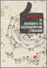 Из "Пътеводител на културологическия стопаджия"