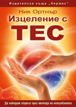 Изцеление с ТЕС