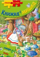 Книжка с мишка (Приказки със стикери)