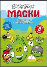 Angry Birds: Маски