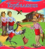 Торбаланци