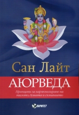 Аюрведа: Принципи на хармонизиране на тялото, душата и съзнанието