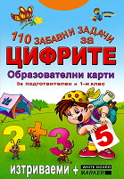 110 забавни задачи за цифрите за подготвителен и 1-ви клас
