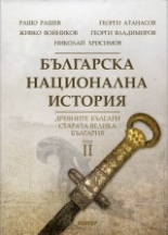 Българска национална история, том 2: Древните българи - старата Велика България