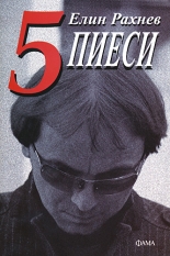 5 пиеси