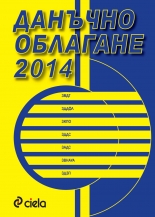 Данъчно облагане 2014