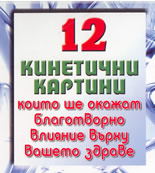 12 кинетични картини, които ще окажат благотворно влияние върху вашето здраве