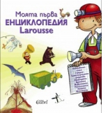 Моята първа енциклопедия Larousse