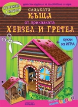 Сладката къща от приказката "Хензел и Гретел"