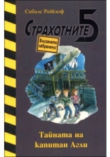 Страхотните 5: Тайната на капитан Агли, книга 1