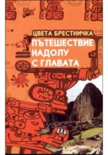 Пътешествие надолу с главата