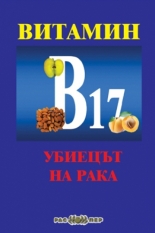 Витамин В17: Убиецът на рака