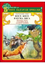 Вечните български приказки: Косе Босе и Кума Лиса