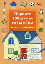 Първите 100 думи на испански