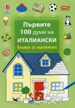 Първите 100 думи на италиански