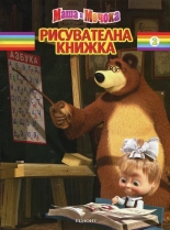 Маша и Мечока: Рисувателна книжка 2