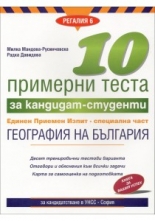 10 примерни теста за кандидат-студенти ЕПИ - специална част: География на България