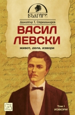 Васил Левски - живот, дела, извори - том 1: Извори