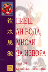 Пиеш ли вода, мисли за извора и още 300 китайски пословици