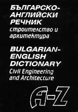 Българско-английски речник - строителство и архитектура