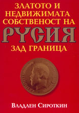 Златото и недвижимата собственост на Русия зад граница