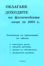 Облагане доходите на физическите лица за 2003г.