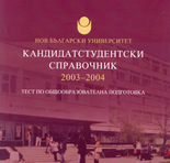 Нов Български Университет - Кандидат-студентски справочник 2003/2004г.;       Тест по общообразователна подготовка