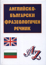 Английско-български фразеологичен речник