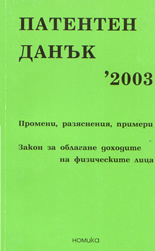 Патентен данък '2003