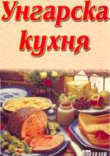 Унгарска кухня