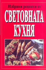 Избрани рецепти от световната кухня