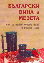 Български вина и мезета