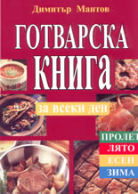 Готварска книга за всеки ден