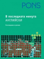 В последната минута книга