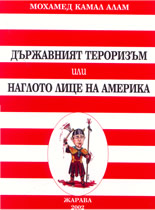 Държавният тероризъм или наглото лице на Америка