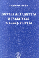 Хигиена на храненето и хранително законодателство