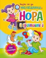 Научи се да НАБЛЮДАВАШ с Нора и приятелите й - със стикери