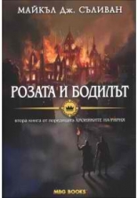 Хрониките на Ририя, книга 2: Розата и бодилът