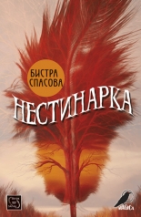 Нестинарка