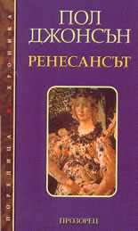 Ренесансът