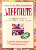 Алергиите - пълно ръководство за диагноза, лечение и справяне с проблема