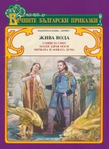 Вечните български приказки: Жива вода