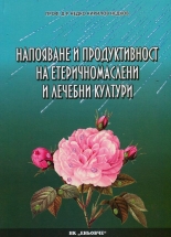 Напояване и продуктивност на етеричномаслени и лечебни култури