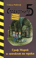 Страхотните 5, книга 2: Граф Морой и замъкът на мрака