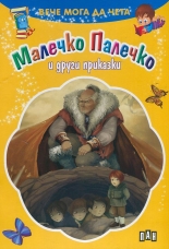 Вече мога да чета: Малечко Палечко и други приказки